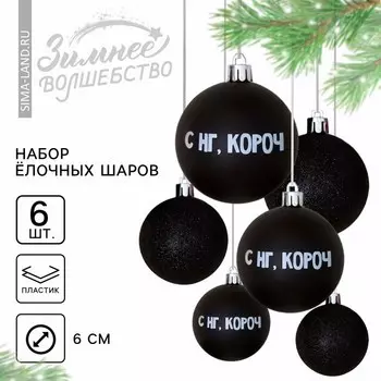 Шары ёлочные «С НГ, короч», пластик, d=6, 6 шт., чёрные