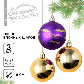 Шары ёлочные «С Новым годом!», пластик, d=6, 3 шт., фиолетовый, золотой