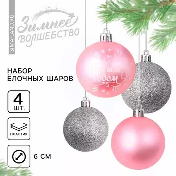 Шары ёлочные «С Новым годом!», пластик, d=6, 4 шт., розовые, серебристые