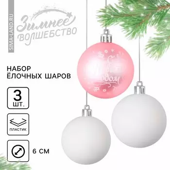 Шары ёлочные «С Новым годом!», пластик, d=6, 3 шт., розовый, белый