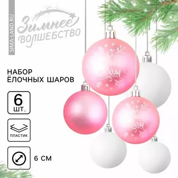 Шары ёлочные «С Новым годом!», пластик, d=6, 6 шт., розовые, белые