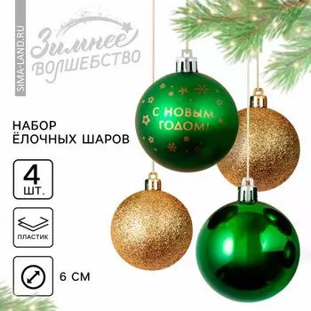 Шары ёлочные «С Новым годом!», пластик, d=6, 4 шт., зелёный, золотой