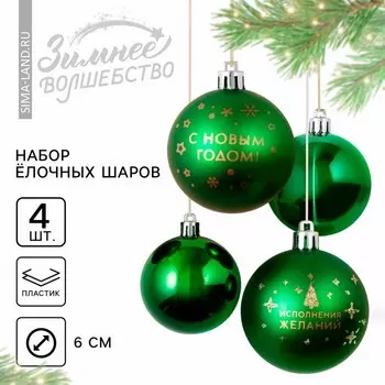 Шары ёлочные «С Новым годом!», пластик, d=6, 4 шт., зелёные