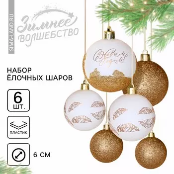 Шары ёлочные «С Новым годом!», пластик, d=6, 6 шт., белые, золотые