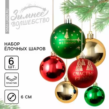 Шары ёлочные новогодние «Счастье рядом!», пластик, d=6, 6 шт., зелёные, красные, золотые