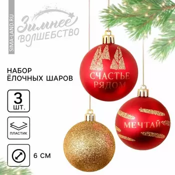 Шары ёлочные новогодние «Счастье рядом», пластик, d=6, 3 шт., цвет красный и золотой