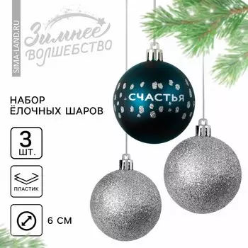 Шары ёлочные новогодние пластик «Счастья!», d=6, 3 шт., синие, серебристые