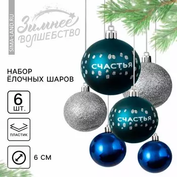 Шары ёлочные новогодние «Счастья!», пластик, d=6, 6 шт., синие, серебристые