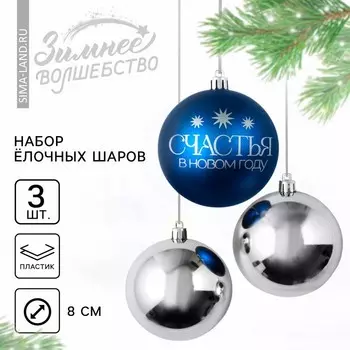 Шары ёлочные «Счастья в Новом году!», пластик, d=8, 3 шт., синие, серебристые
