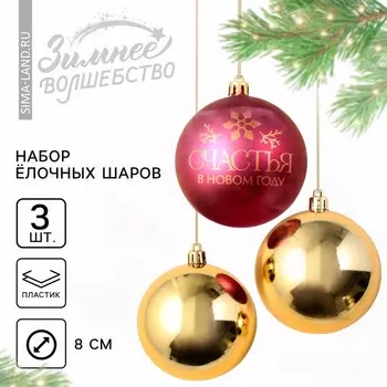 Шары ёлочные «Счастья в Новом году!», пластик, d=8, 3 шт., красные, золотые