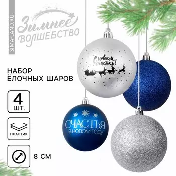 Шары ёлочные «Счастья в Новом году!», пластик, d=8, 4 шт., синие, серебристые