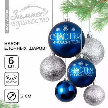 Шары ёлочные «Счастья в Новом году!», пластик, d=8, 6 шт., синие, серебристые