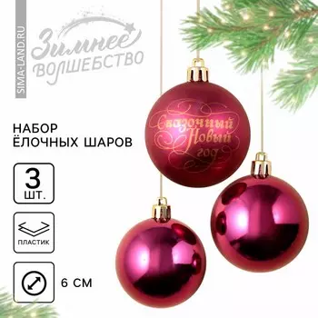 Шары ёлочные новогодние пластик «Сказочный год», d=6, 3 шт., винные