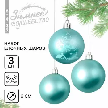 Шары ёлочные новогодние «Тепла и уюта!», пластик, d=6, 3 шт., голубые