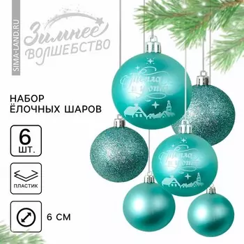 Шары ёлочные новогодние «Тепла и уюта!», пластик, d=6, 6 шт., голубые