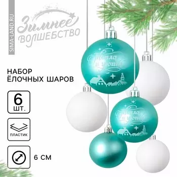 Шары ёлочные новогодние «Тепла и уюта!», пластик, d=6, 6 шт., голубые, белые