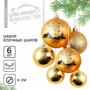 Шары ёлочные новогодние «Тепла и уюта!», пластик, d=8, 6 шт., золотые