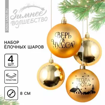 Шары ёлочные новогодние «Тепла и уюта!», пластик, d=8, 4 шт., золотые