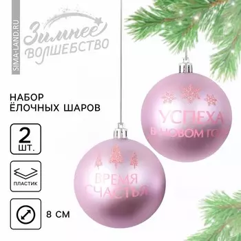 Шары ёлочные «Успеха в Новом году!», пластик, d=8, 2 шт., розовые