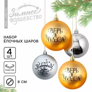 Новогодние шары ёлочные «Верь в чудеса!», пластик, d=8, 4 шт., золотой, серебристый