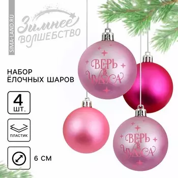 Шары ёлочные новогодние «Верь в чудеса!», пластик, d=6, 4 шт., розовые