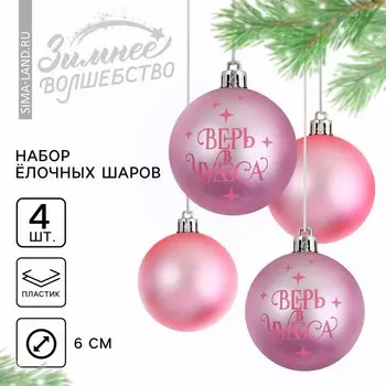 Шары ёлочные новогодние «Верь в чудеса!», пластик, d=6, 4 шт., розовые