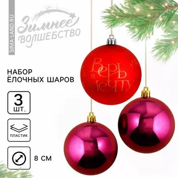 Шары ёлочные новогодние «Верь в мечту!», пластик, d=8, 3 шт., красные, винные