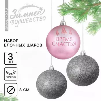 Новогодние шары ёлочные «Время счастья», пластик, d=8, 3 шт., розовые, серебристые