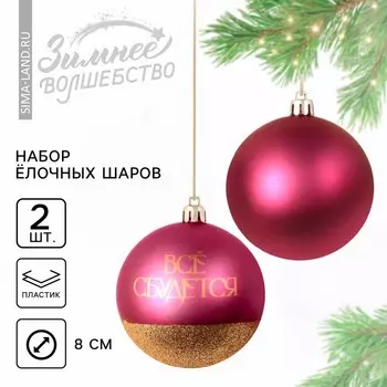 Шары ёлочные новогодние «Всё сбудется!», пластик, d=8, 2 шт., винные