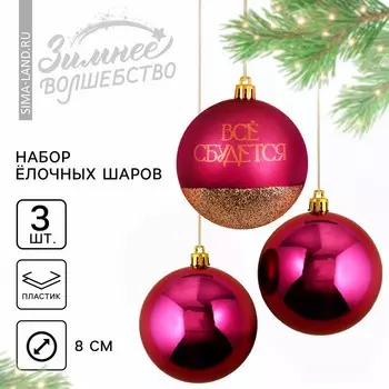 Шары ёлочные новогодние «Всё сбудется!», пластик, d=8, 3 шт., винные