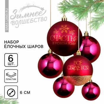 Шары ёлочные новогодние «Всё сбудется!», пластик, d=8, 6 шт., винный