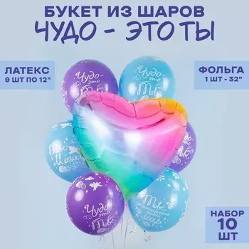Шары воздушные, букет «Чудо — это ты», латекс, фольга, набор 10 шт.