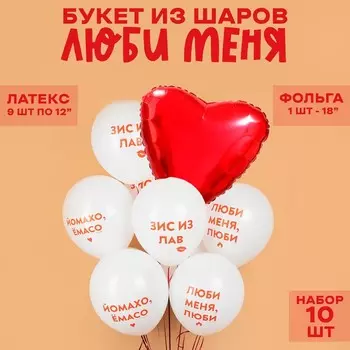 Шары воздушные, букет «Люби меня», латекс, фольга, набор 10 шт.