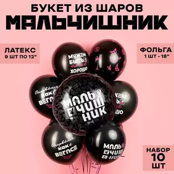 Шары воздушные, букет «Мальчишник», латекс, фольга, набор 10 шт.
