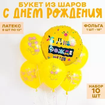 Шары воздушные, букет «С днём рождения», латекс, фольга, набор 10 шт.