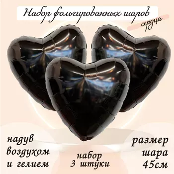 Шары воздушные фольгированные 19" «Сердце», цвет чёрный, набор 3 шт.