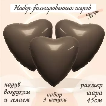Шары воздушные фольгированные 19" «Сердце», цвет мистик какао, набор 3 шт.