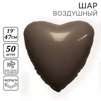 Шары воздушные фольгированные 19" «Сердце», цвет какао, набор 50 шт.