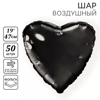 Воздушные шары фольгированные 19" «Сердце», 50 шт., чёрные