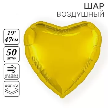 Шары воздушные фольгированные 19" «Сердце», цвет золото, набор 50 шт.