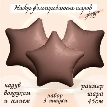 Шары воздушные фольгированные 19" «Звезда», цвет мистик какао, набор 3 шт.