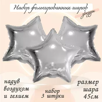 Шары воздушные фольгированные 19" «Звезда», цвет серебро, набор 3 шт.