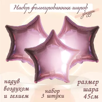 Шары воздушные фольгированные 19" «Звезда», цвет нежно-розовый, набор 3 шт.