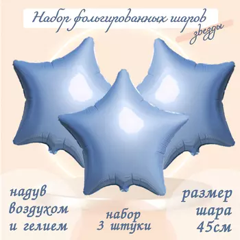 Шары воздушные фольгированные 19" «Звезда», цвет нежно-голубой, набор 3 шт.
