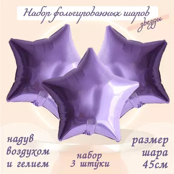 Шары воздушные фольгированные 19" «Звезда», цвет сиреневый, набор 3 шт.