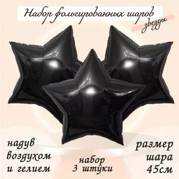 Шары воздушные фольгированные 19" «Звезда», цвет чёрный, набор 3 шт.