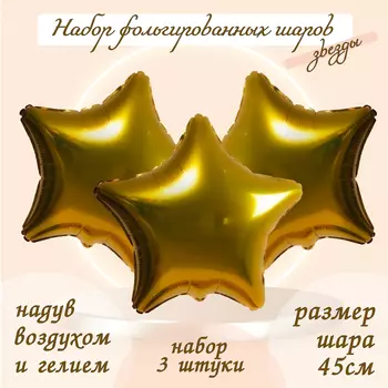 Шары воздушные фольгированные 19" «Звезда», цвет золото, набор 3 шт.