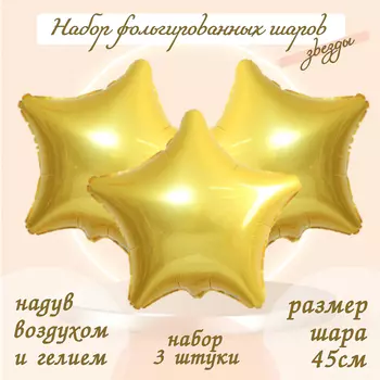 Шары воздушные фольгированные 19" «Звезда», цвет светлое золото, набор 3 шт.