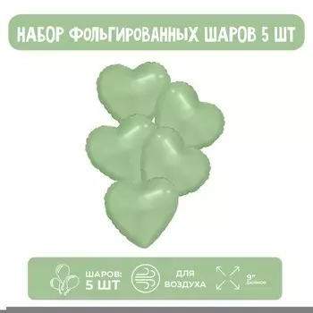 Шары воздушные фольгированные 9" «Мини-сердце», цвет оливковый, с клапаном, набор 5 шт.