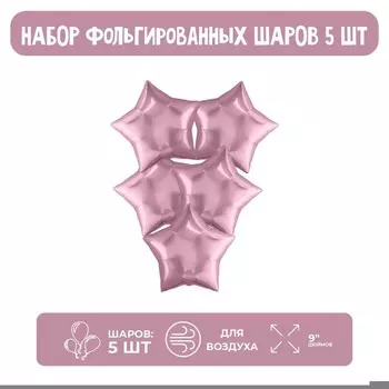 Шары воздушные фольгированные 9" «Мини-звезда», цвет фламинго, без клапана, набор 5 шт.